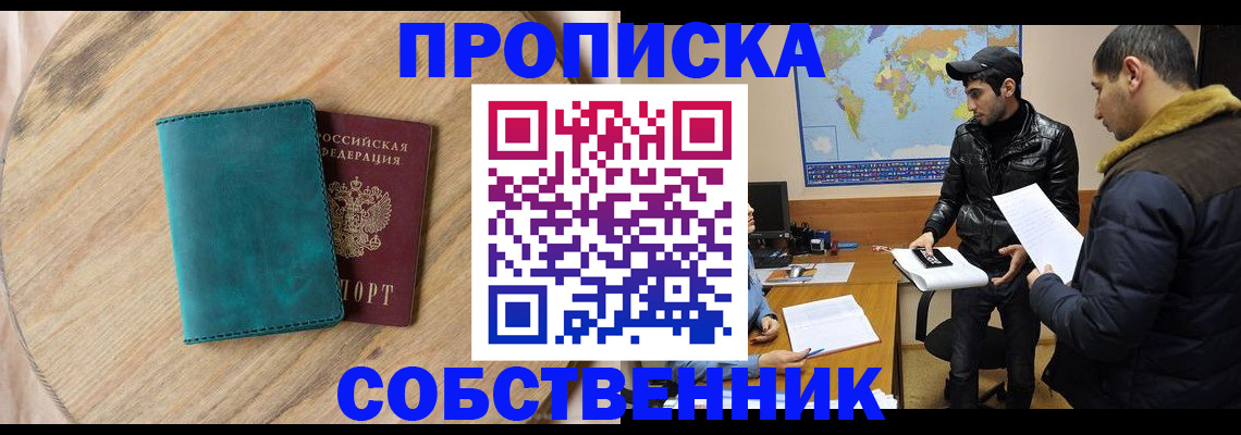 прописка в Партизанске